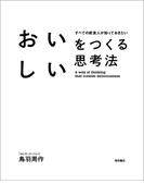 おいしいをつくる思考法