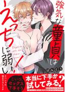 強気な童貞はえっちに弱い！【電子単行本版／限定特典まんが付き】(caramel)