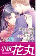 小説花丸 Vol.33(小説花丸)
