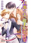 小説花丸　旦那さま、お手をどうぞ～望月視点ショートストーリー(小説花丸)