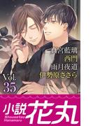 小説花丸 Vol.35(小説花丸)