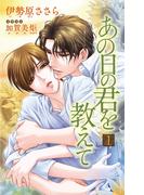 小説花丸　あの日の君を教えて１(小説花丸)