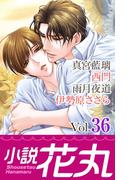 小説花丸 Vol.36(小説花丸)