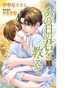 小説花丸　あの日の君を教えて３(小説花丸)