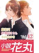 小説花丸 Vol.42(小説花丸)