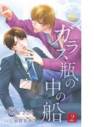 小説花丸　ガラス瓶の中の船２(小説花丸)