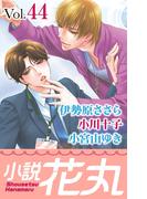 小説花丸 Vol.44(小説花丸)