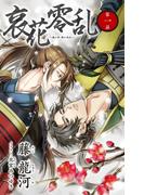 小説花丸　哀花零乱　第一話(小説花丸)