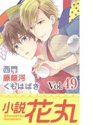小説花丸 Vol.49(小説花丸)