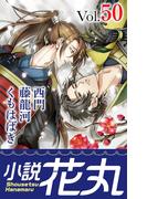 小説花丸 Vol.50(小説花丸)