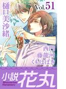 小説花丸 Vol.51(小説花丸)