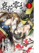 小説花丸　哀花零乱　第三話(小説花丸)