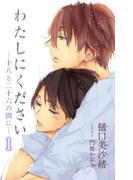 小説花丸　わたしにください―十八と二十六の間に―１(小説花丸)