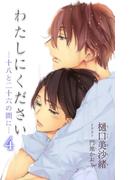 小説花丸　わたしにください―十八と二十六の間に―4(小説花丸)