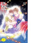 小説花丸　猫は、金魚鉢の中　第２話(小説花丸)