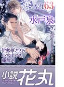 小説花丸 Vol.63(小説花丸)