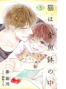 小説花丸　猫は、金魚鉢の中　第3話(小説花丸)