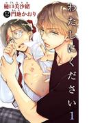 小説花丸　わたしにください　１(小説花丸)