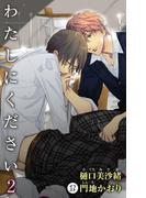 小説花丸　わたしにください　２(小説花丸)