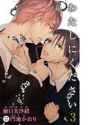 小説花丸　わたしにください　３(小説花丸)