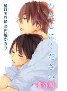 小説花丸　わたしにください　番外編(小説花丸)