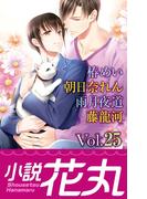 小説花丸 Vol.25(小説花丸)
