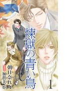 小説花丸　煉獄の青い鳥　１(小説花丸)