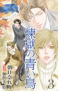 小説花丸　煉獄の青い鳥　３(小説花丸)