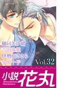 小説花丸 Vol.32(小説花丸)