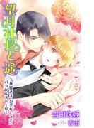 小説花丸　望月社長と遥～『旦那さま、お手をどうぞ』パラレルストーリー(小説花丸)