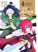 辺境の錬金術師　～今更予算ゼロの職場に戻るとかもう無理～ 4(MFC)