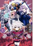 四度目は嫌な死属性魔術師　１０(MFC)