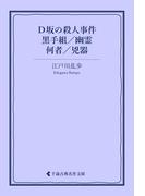 Ｄ坂の殺人事件／黒手組／幽霊／何者／兇器(古典名作文庫)