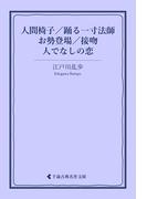 人間椅子／踊る一寸法師／お勢登場／接吻／人でなしの恋(古典名作文庫)