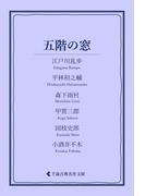 五階の窓(古典名作文庫)