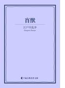 盲獣(古典名作文庫)