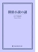 探偵小説の「謎」(古典名作文庫)