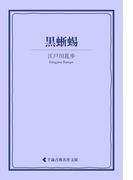 黒蜥蜴(古典名作文庫)