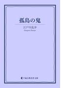 孤島の鬼(古典名作文庫)