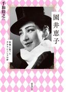園井恵子