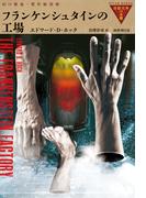 フランケンシュタインの工場