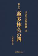 口語全訳華厳経 15 逝多林会の四