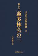 口語全訳華厳経 14 逝多林会の三