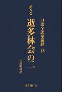 口語全訳華厳経 13 逝多林会の二