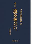 口語全訳華厳経 12 逝多林会の一