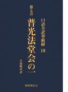 口語全訳華厳経 10 普光法堂会の一
