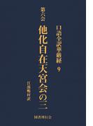 口語全訳華厳経 9 他化自在天宮会の三
