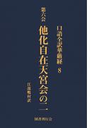 口語全訳華厳経 8 他化自在天宮会の二