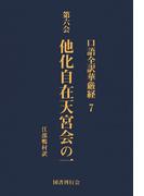 口語全訳華厳経 7 他化自在天宮会の一