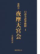 口語全訳華厳経 4 夜摩天宮会